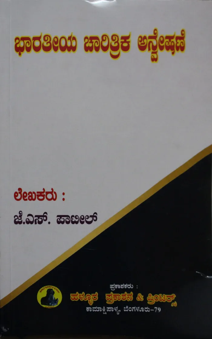 ಭಾರತೀಯ ಚಾರಿತ್ರಿಕ ಅನ್ವೇಷಣೆ