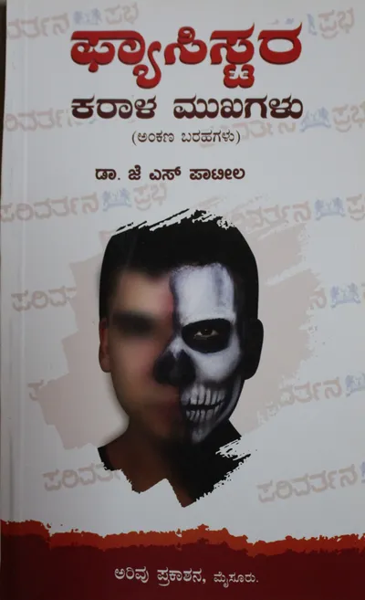 ಫ್ಯಾಸಿಸ್ಟರ ಕರಾಳ ಮುಖಗಳು