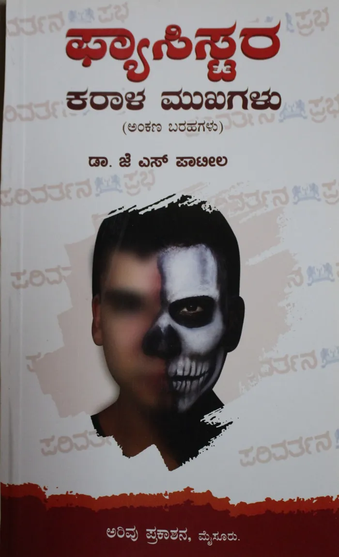 ಫ್ಯಾಸಿಸ್ಟರ ಕರಾಳ ಮುಖಗಳು