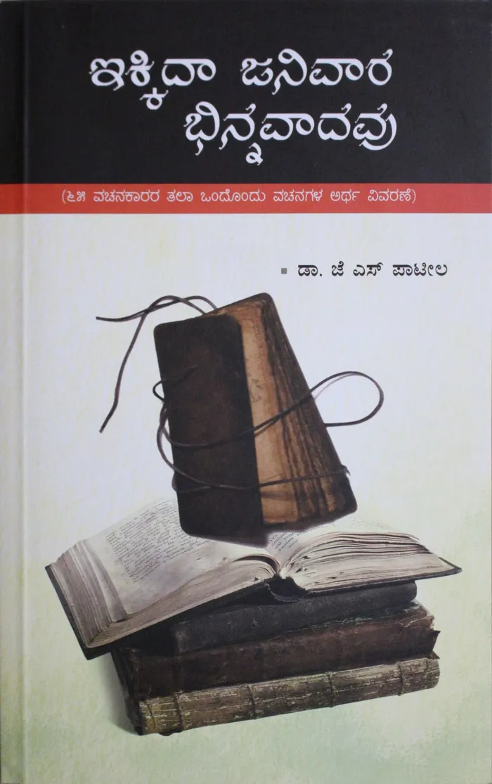 ಇಕ್ಕಿದಾ ಜನಿವಾರ ಭಿನ್ನವಾದವು