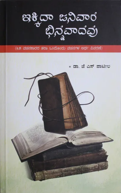 ಇಕ್ಕಿದಾ ಜನಿವಾರ ಭಿನ್ನವಾದವು