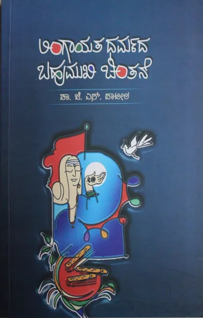 ಲಿಂಗಾಯತ ಧರ್ಮದ ಬಹುಮುಖಿ ಚಿಂತನೆ