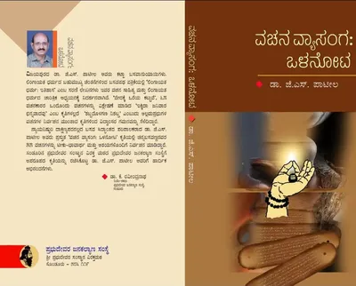 ವಚನ ವ್ಯಾಸಂಗ: ಒಳನೋಟ