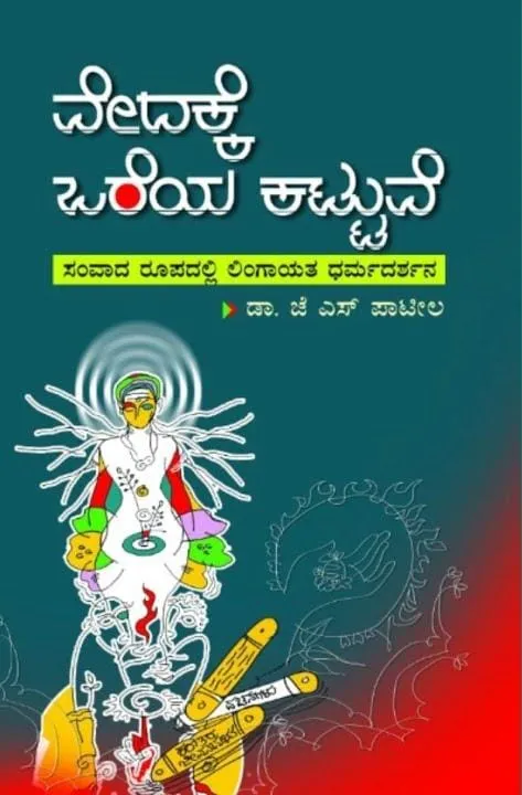 ವೇದಕ್ಕೆ ಒರೆಯ ಕಟ್ಟುವೆ